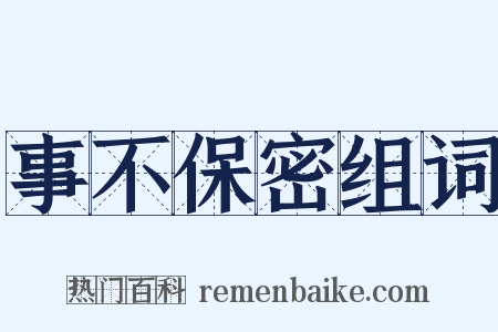 事不保密组词是什么意思的图片